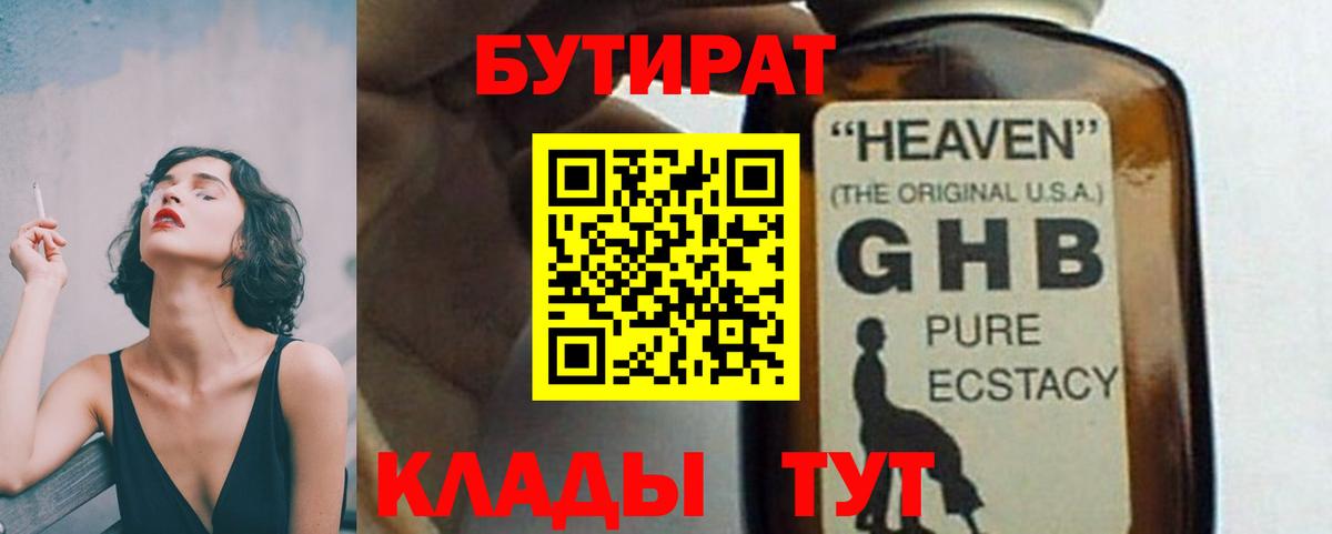 БУТИРАТ  Бутират оксибутират  Вход с VPN  Луга 
