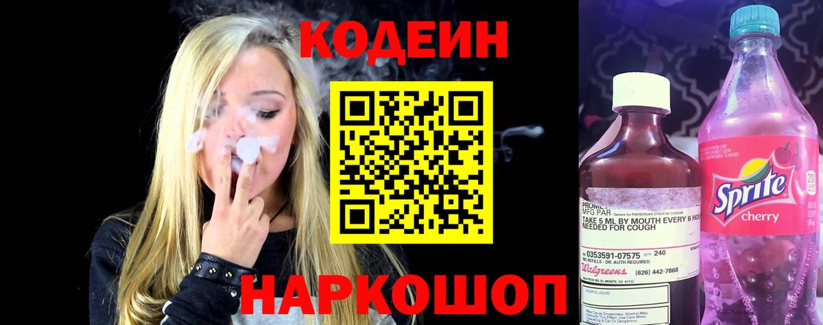 Кодеин Purple Drank Луга